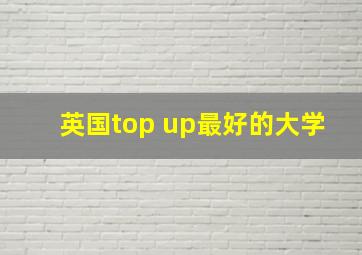 英国top up最好的大学